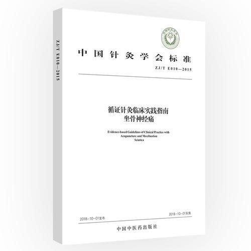 循证针灸临床实践指南：坐骨神经痛