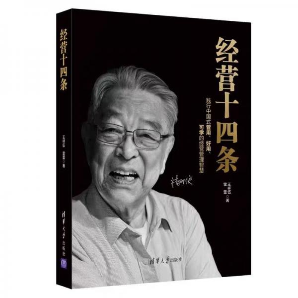 經(jīng)營十四條