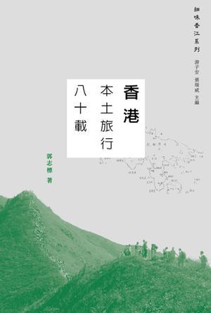 香港本土旅行八十載