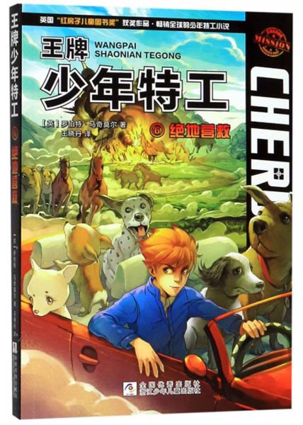 王牌少年特工6：絕地營救