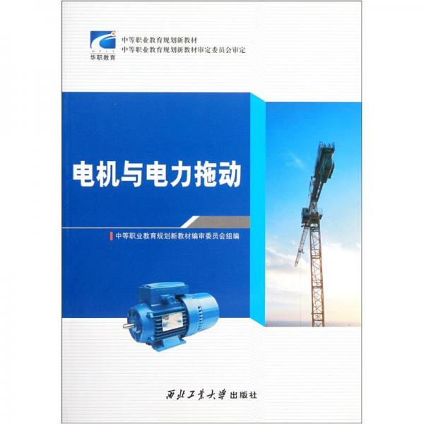 電機與電力拖動