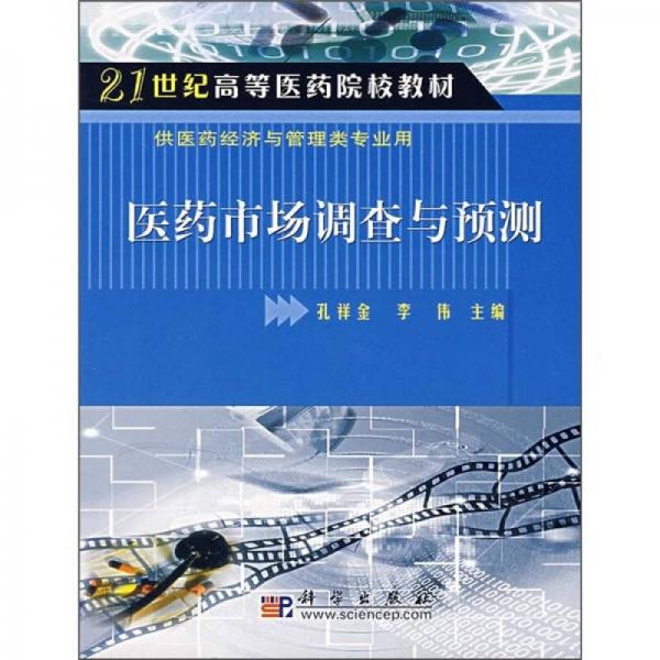 医药市场调查与预测/21世纪高等医药院校教材（供医药经济与管理类专业用）