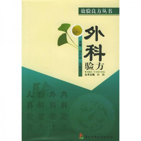 外科驗方