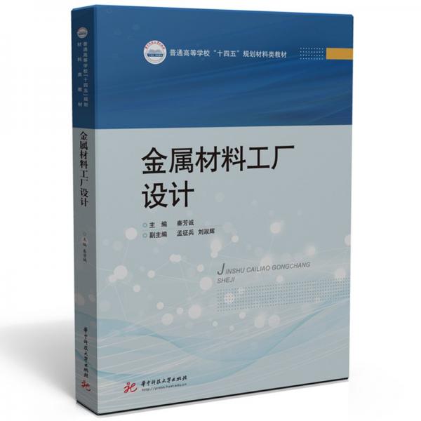 金屬材料工廠設(shè)計(jì)(普通高等學(xué)校十四五規(guī)劃材料類(lèi)教材)