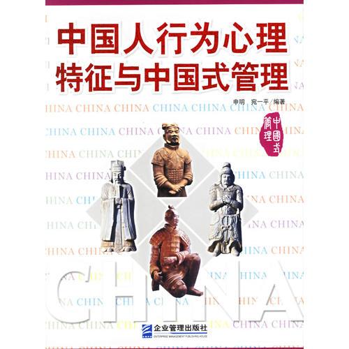 中國人行為心理特征與中國式管理