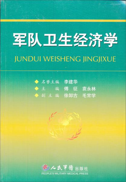 軍隊(duì)衛(wèi)生經(jīng)濟(jì)學(xué)