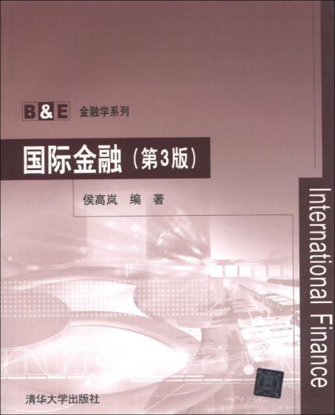 國際金融（第3版）/B&E金融學(xué)系列