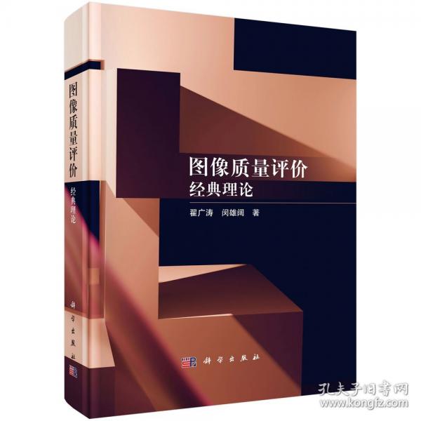 圖像質(zhì)量評價(jià) 經(jīng)典理論
