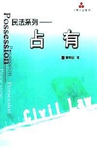 占有 