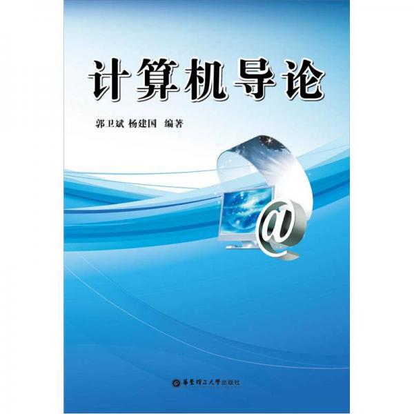 計算機導(dǎo)論