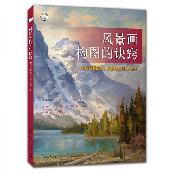 西方经典美术技法译丛—风景画构图的诀窍