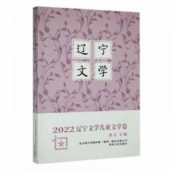全新正版圖書 22遼寧文學(xué)文學(xué)卷金方春風(fēng)文藝出版社9787531363460