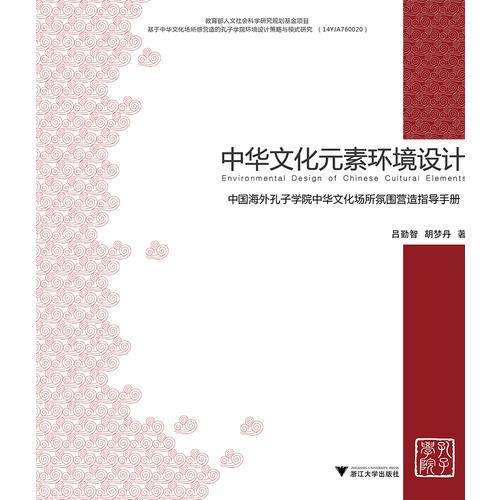 中华文化元素环境设计——中国海外孔子学院中华文化场所氛围营造指导手册