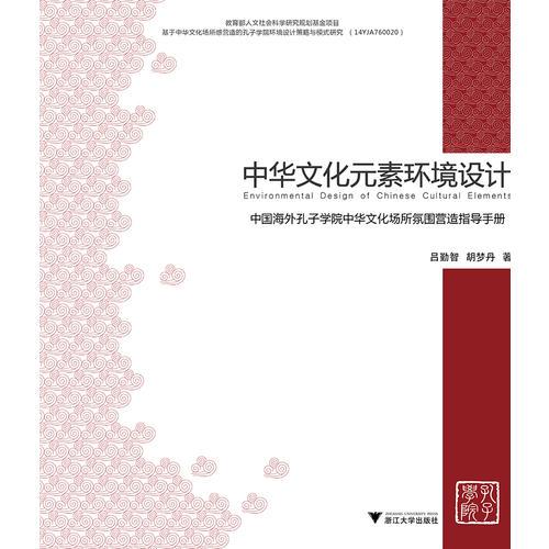 中華文化元素環(huán)境設(shè)計(jì)——中國海外孔子學(xué)院中華文化場所氛圍營造指導(dǎo)手冊