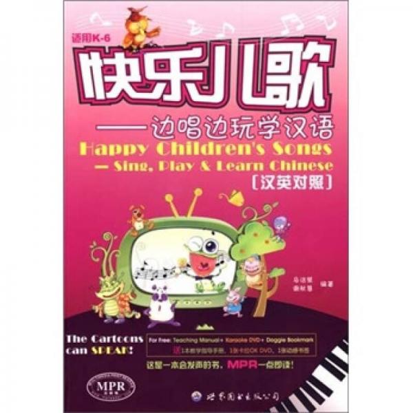 快樂兒歌：邊唱邊玩學(xué)漢語