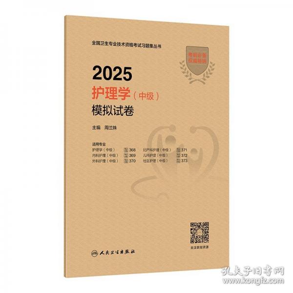 2025護(hù)理學(xué)（中級）模擬試卷