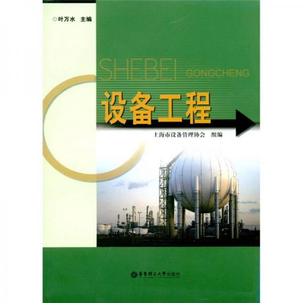 設(shè)備工程