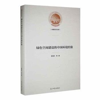 全新正版圖書 綠色空間建設(shè)的中國環(huán)境驗(yàn)董海軍等光明社9787519465278
