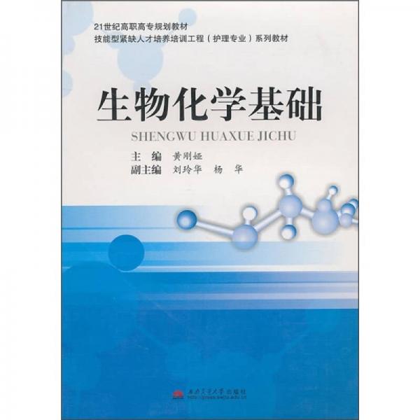 生物化學(xué)基礎(chǔ)