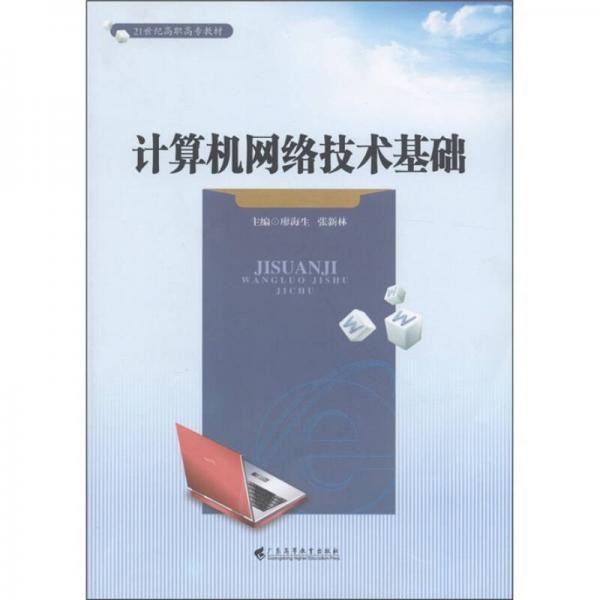 計(jì)算機(jī)網(wǎng)絡(luò)技術(shù)基礎(chǔ)/21世紀(jì)高職高專教材