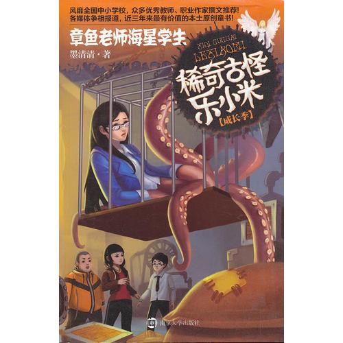 稀奇古怪乐小米 成长季·章鱼老师海星学生