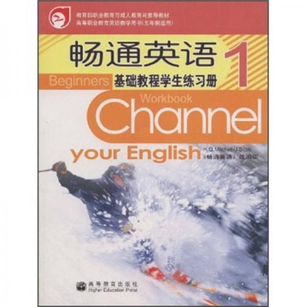 教育部职业教育与成人教育司推荐教材：畅通英语基础教程学生练习册1