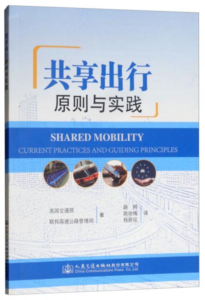 共享出行：原則與實踐