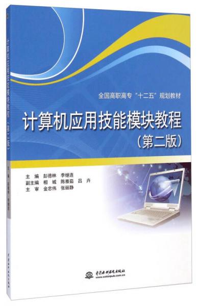 計(jì)算機(jī)應(yīng)用技能模塊教程（第二版）/全國(guó)高職高專“十二五”規(guī)劃教材