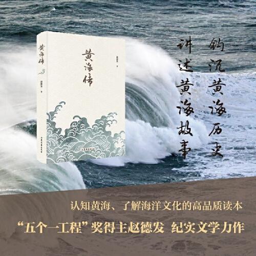 黃海傳（一本書走近黃海，一本書讀懂黃海）