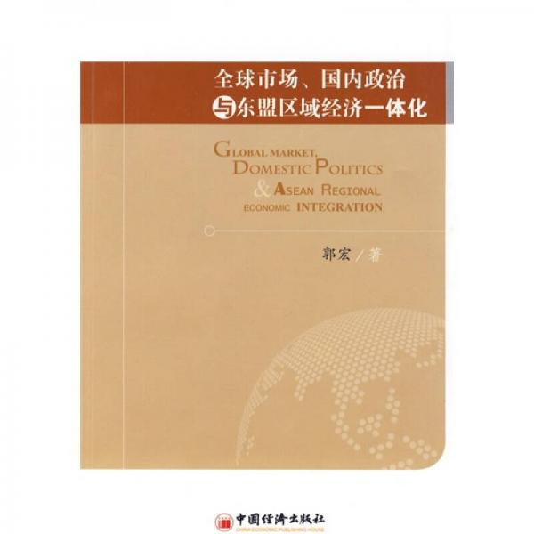 全球市场：国内政治与东盟区域经济一体化