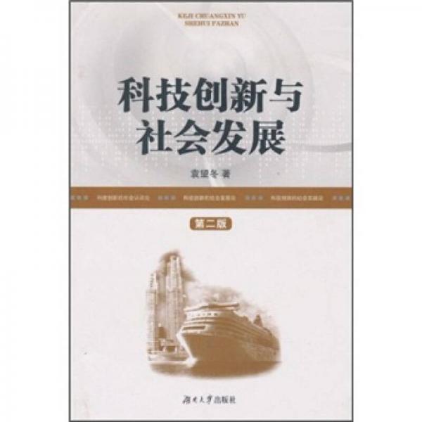 科技創(chuàng)新與社會(huì)發(fā)展（第2版）