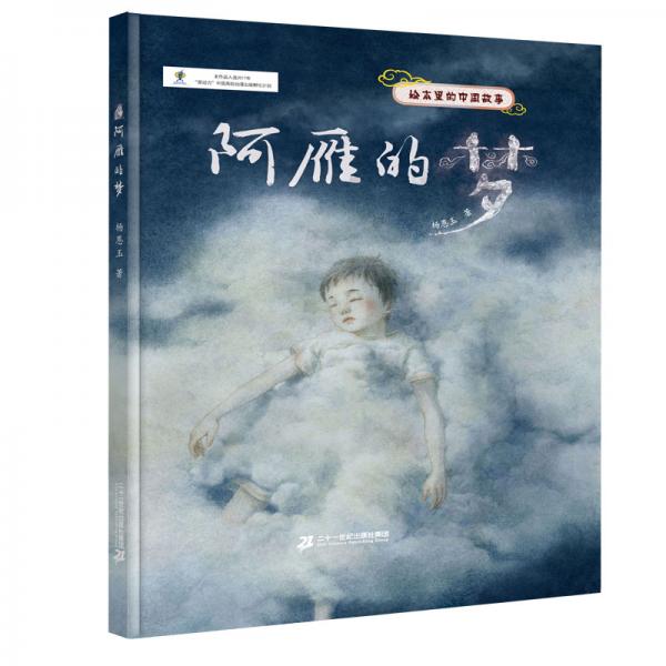 中国传统文化绘本：绘本里的中国故事·阿雁的梦
