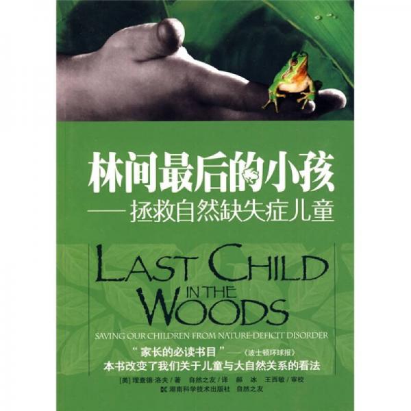 林间最后的小孩：林间最后的小孩