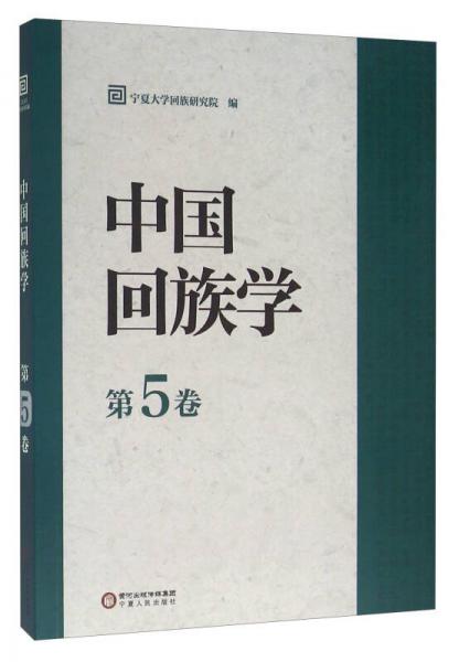 中国回族学（第5卷）