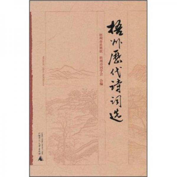 梧州歷代詩詞選