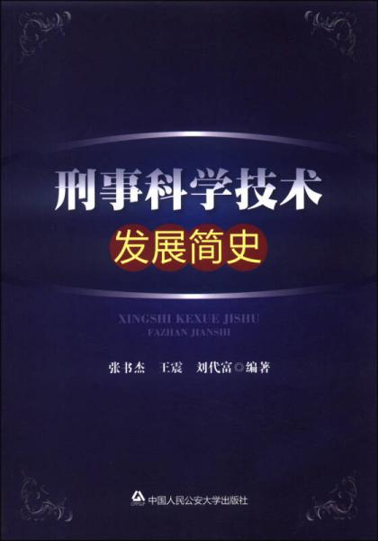 刑事科學(xué)技術(shù)發(fā)展簡史