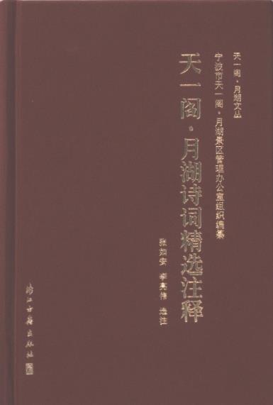 天一閣月湖詩(shī)詞精選注釋(精)/天一閣月湖文叢
