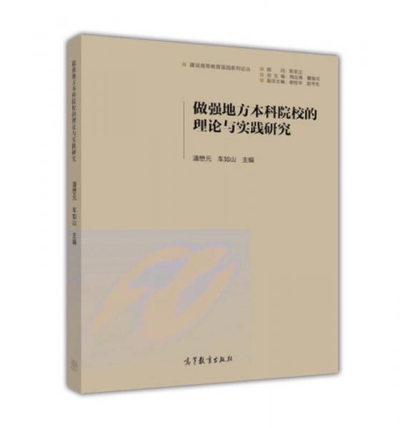 做强地方本科院校的理论与实践研究