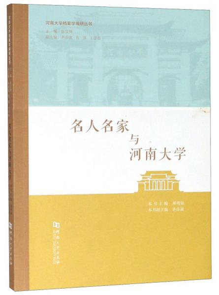 名人名家與河南大學(xué)/河南大學(xué)檔案學(xué)編研叢書