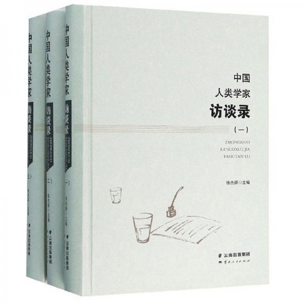 中国人类学家访谈录（套装共3册）