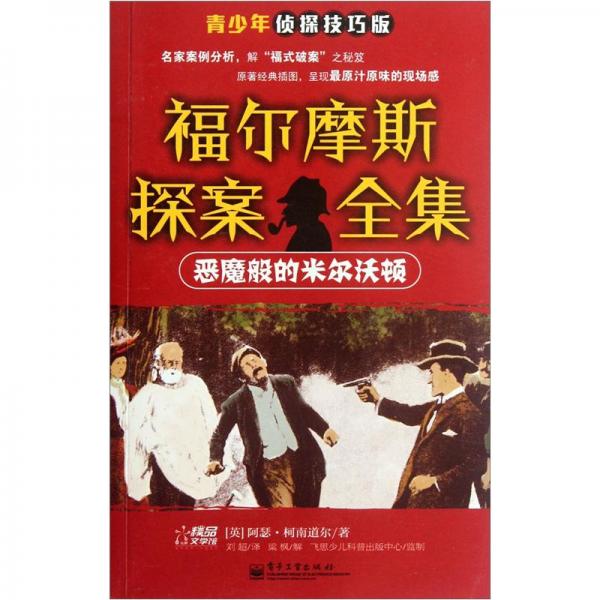福爾摩斯探案全集 : 青少年偵探技巧版. 雷神橋疑
案