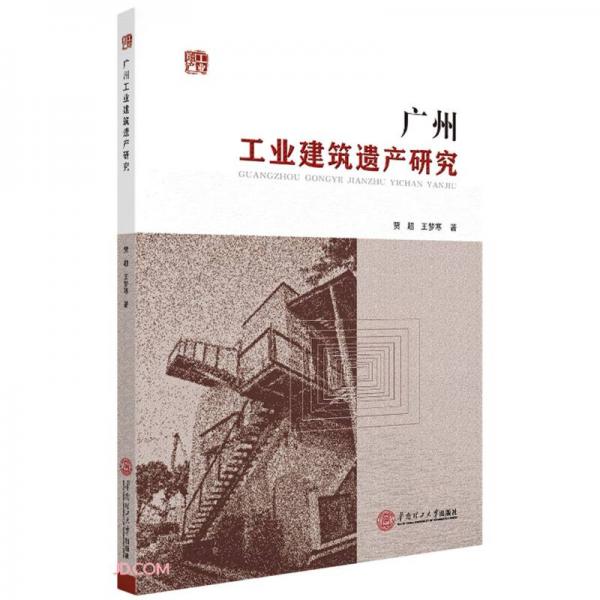 广州工业建筑遗产研究
