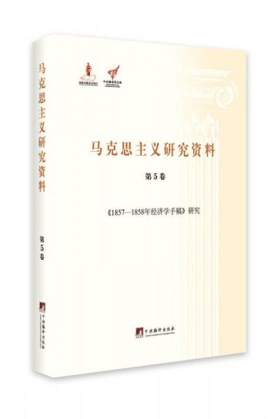1857-1858年经济学手稿研究（马克思主义研究资料平装第5卷）