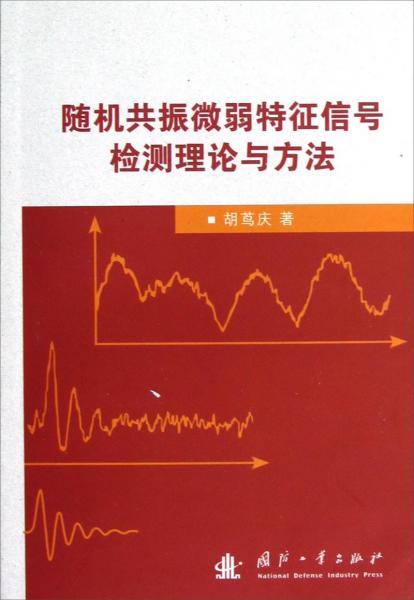 隨機(jī)共振微弱特征信號(hào)檢測(cè)理論與方法