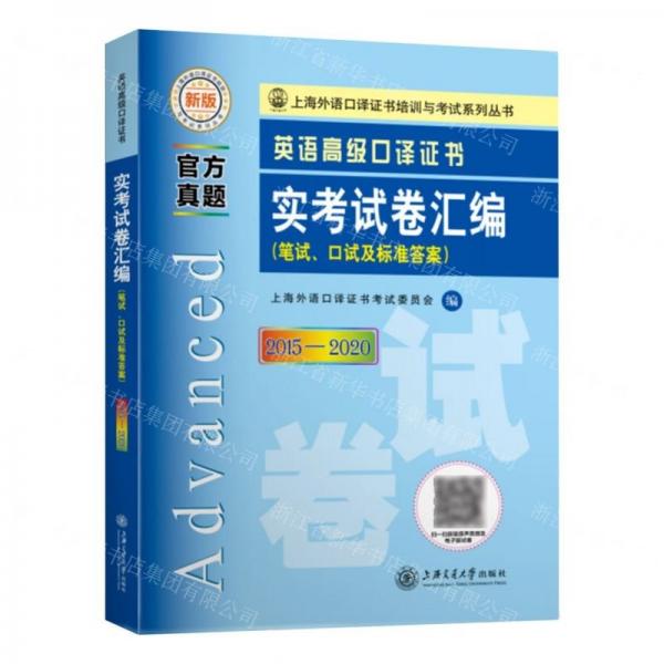 英語高級(jí)口譯證書實(shí)考試卷匯編（2015—2020）