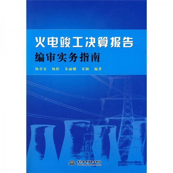 火電竣工決算報(bào)告編審實(shí)務(wù)指南