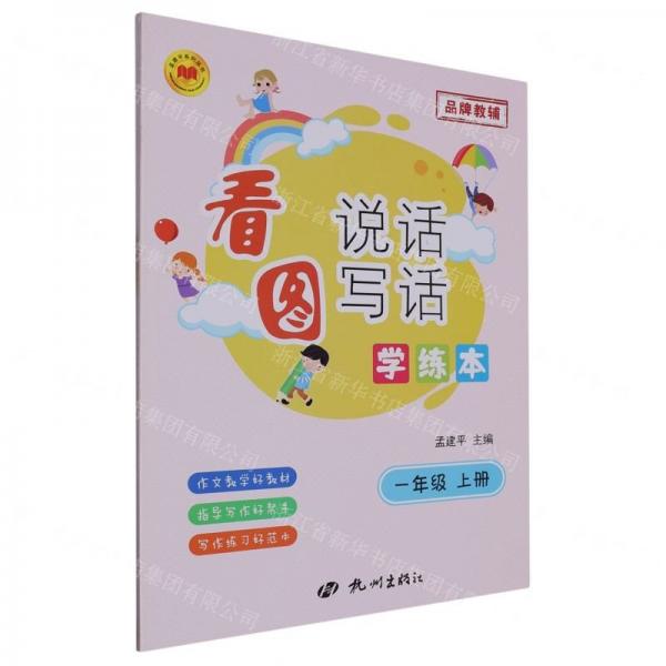 看圖說(shuō)話寫話學(xué)練本(1上)/孟建平系列叢書