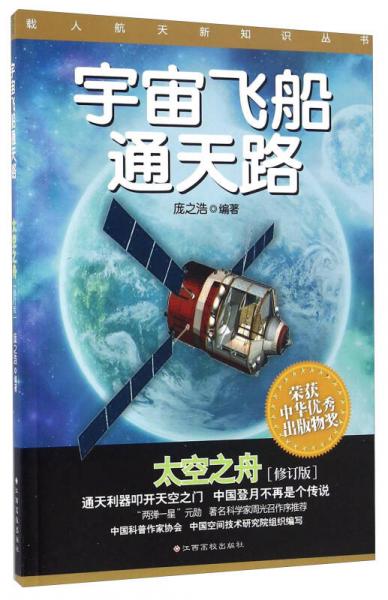 载人航天新知识丛书：宇宙飞船通天路 太空之舟（修订版）