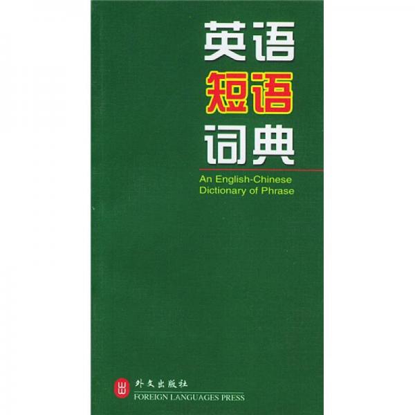 綠色精典系列用書：英語(yǔ)短語(yǔ)詞典