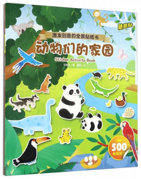 動物們的家園/激發(fā)創(chuàng)意的全景貼紙書